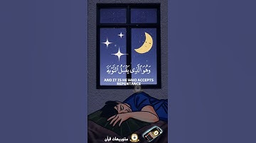 و هو الذي يقبل التوبة عن عباده و يعفوا عن السيئات بصوت القارئ سعد أزويت