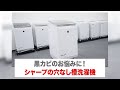黒カビのお悩みに！シャープの穴なし槽洗濯機：シャープ - YouTube