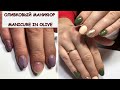 #199 ОЛИВКОВЫЙ МАНИКЮР MANICURE IN OLIVE