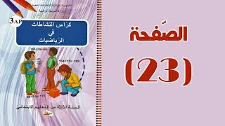 #كراس_النّشاطات_في_الرّياضيات_الثالثة_ابتدائي_الجيل_الثّاني | الطّرح | الصّفحة 23.