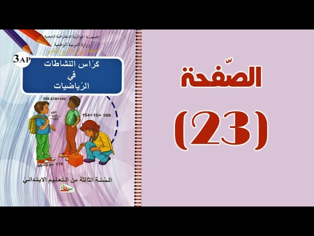#كراس_النّشاطات_في_الرّياضيات_الثالثة_ابتدائي_الجيل_الثّاني | الطّرح | الصّفحة 23.