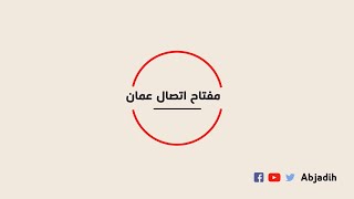 مفتاح اتصال سلطنة عمان - مفتاح عمان الدولي - رمز نداء عمان - مفتاح هاتف سلطنة عمان للاتصال من الخارج