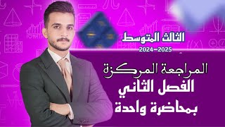 رياضيات الثالث متوسط الفصل الثاني | بمحاضرة واحدة فقط 202‪2