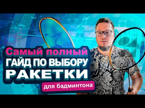 Не покупай ракетку- пока не посмотришь это видео!  Как выбрать первую ракетку для бадминтона?