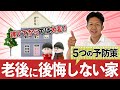 【建てる時が肝心！】老後も暮らしやすい家にするための予防策5つを徹底解説！