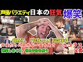 「声優バラエティ」　声優の意外な一面に爆笑しつつ、日本のかわいさを海外にも願う　 ニコラス兄貴　【海外の反応】杉田智浩、宮野真守、花澤香菜、悠木碧他