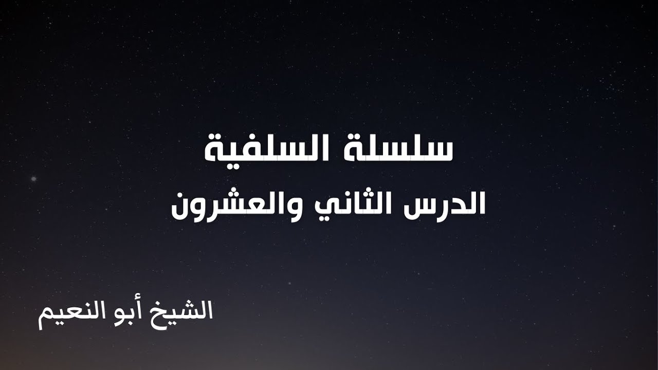 سلسلة السلفية - الدرس الثاني والعشرون | الشيخ أبو النعيم