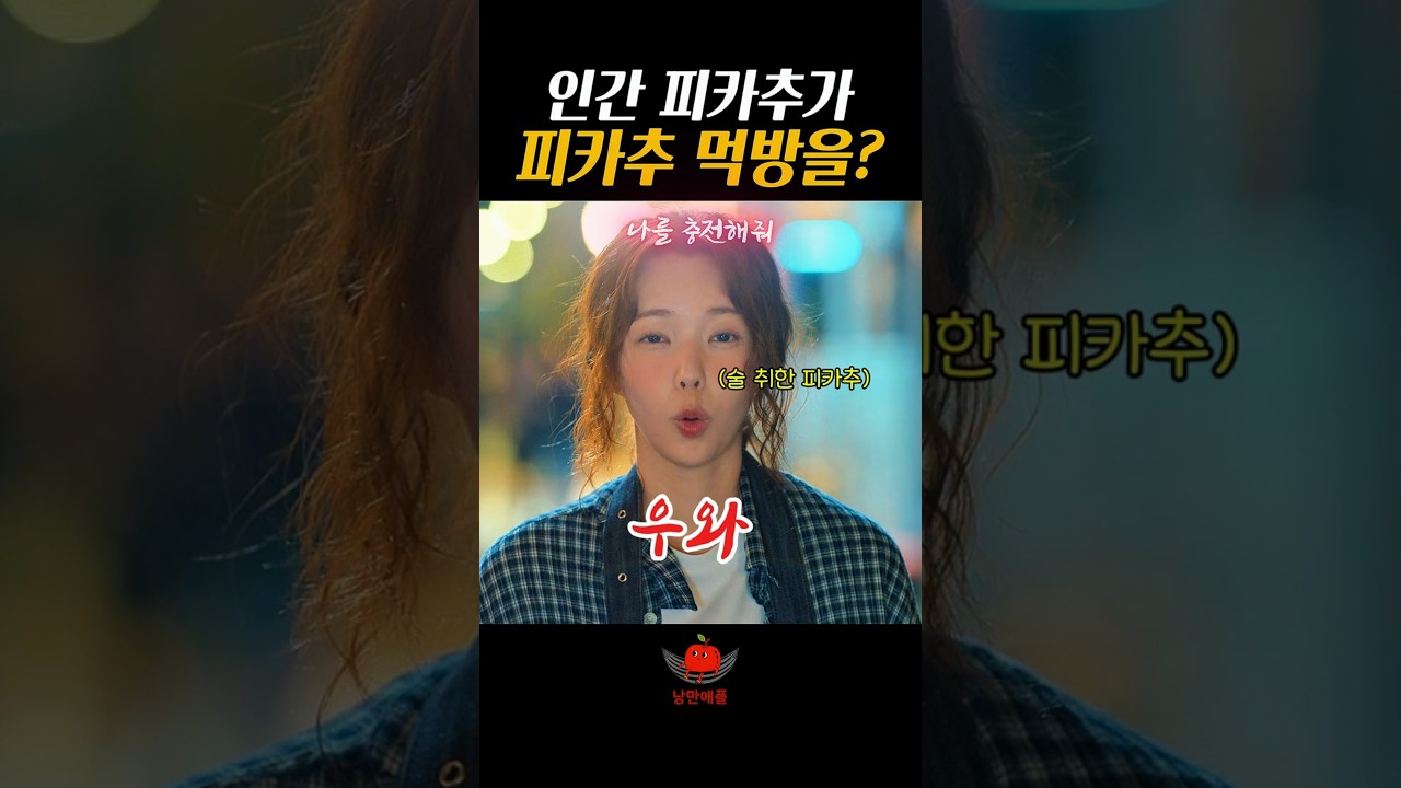 피카츄 돈까스먹는 인간피카츄#나를충전해줘