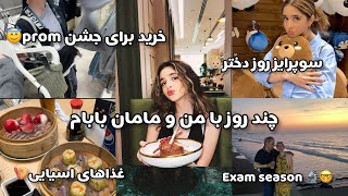 DAILYVLOG|چند روز با من و مامان بابام😇 /خرید جشن /امتحانا/غذای اسیایی/سوپرایز روز دختر ..👼🏼🧸