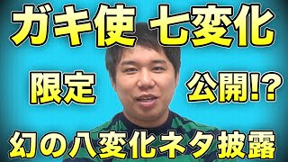 【ガキ使】せいやの七変化トーク&幻の八変化ネタ披露【霜降り明星】