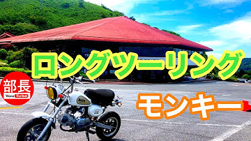 ロングツーリング×モンキー 2024-6-22【モトブログ】