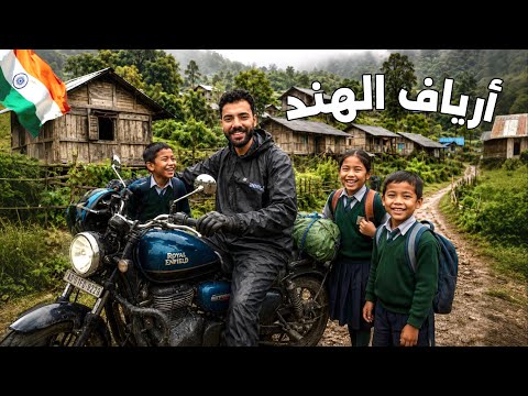 دخلت أرياف الهند 🇮🇳🏍️ وشفت حياة ما توقعتها 😮