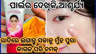 ମାତ୍ର ଗୋଟେ ରାତିରେ ଶୋଇବା ପୂର୍ବରୁ ଲଗାନ୍ତୁ Fair And Lovely ରେ ମିଶେଇ ମୁଁହ କାଗଜ ପରି ଚମକ୍ @saisree1234 screenshot 1