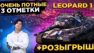 ✅РОЗЫГРЫШ ГОЛДЫ WOT✅LEOPARD 1 3 ОТМЕТКИ СТРИМ✅● WOT Стрим ● Стрим WOT ● World of Tanks СТРИМ●