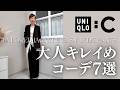 【UNIQLO:C】LOOKBOOK 7 大人キレイめコーディネート テーラードジャケット&イージーワイドパンツ #50代ファッション #50代ファッション #ユニクロ購入品 #ユニクロc