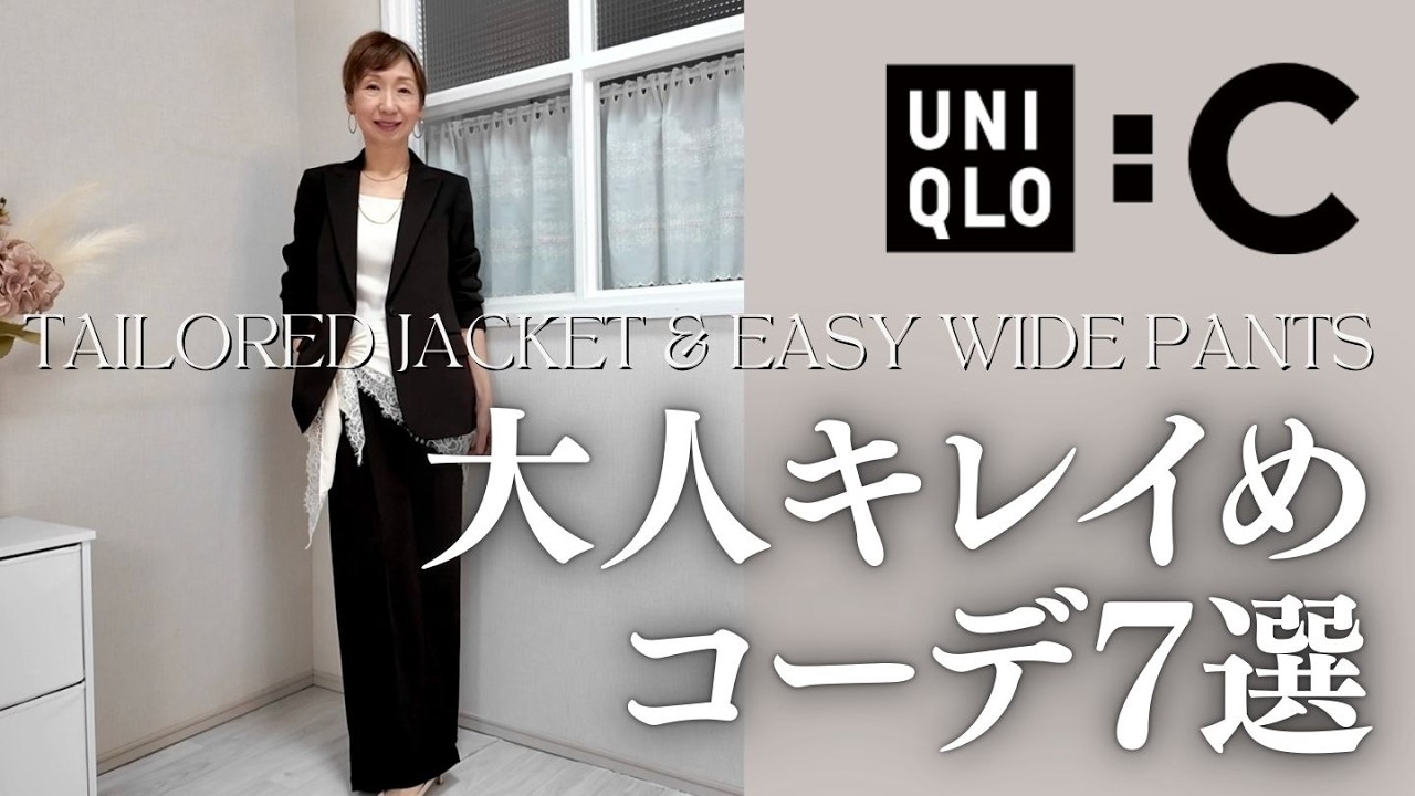 【UNIQLO:C】LOOKBOOK 7 大人キレイめコーディネート テーラードジャケット&イージーワイドパンツ　#50代ファッション #50代ファッション #ユニクロ購入品 #ユニクロc