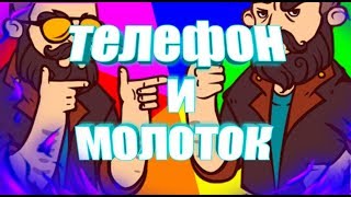 телефон и молоток