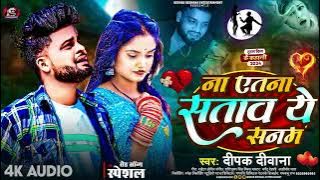 #Deepak Deewana || Na Yetna Sataw Ye Sanam|| Bewafai Viral Song || New Sad Song Top Ten 2024