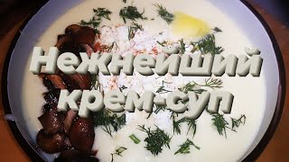 Крем-суп из картофеля со сливками и грибами. Очень простое, но вкусное блюдо. Домашняя кулинария.