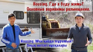 Housing. Где я буду жить? Основные варианты размещения.