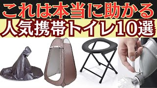 プライバシー守るこの携帯トイレがなくて困った！