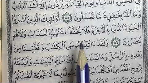 سورة البقرة آية ٨٦ تصحيح تلاوة #قرآن_كريم #تجويد #صحح_تلاوتك #كمثل_الأترجة