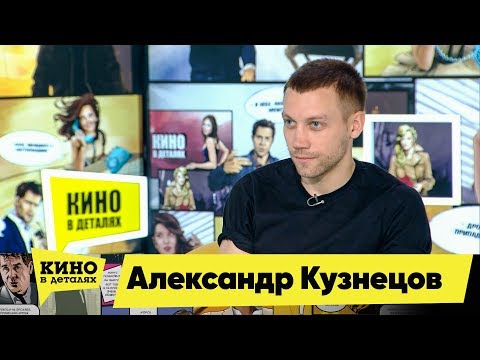 Александр Кузнецов | Кино в деталях 30.04.2019 HD