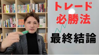 【最終結論】トレーダー歴17年の末にいきついたトレード必勝法