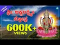 ಶ್ರೀ ಅಷ್ಟಲಕ್ಷ್ಮೀ ಸ್ತೋತ್ರ | Sri Ashtalakshmi Stotra | Lakshmi Devi Songs | Kannada Devotional  Songs