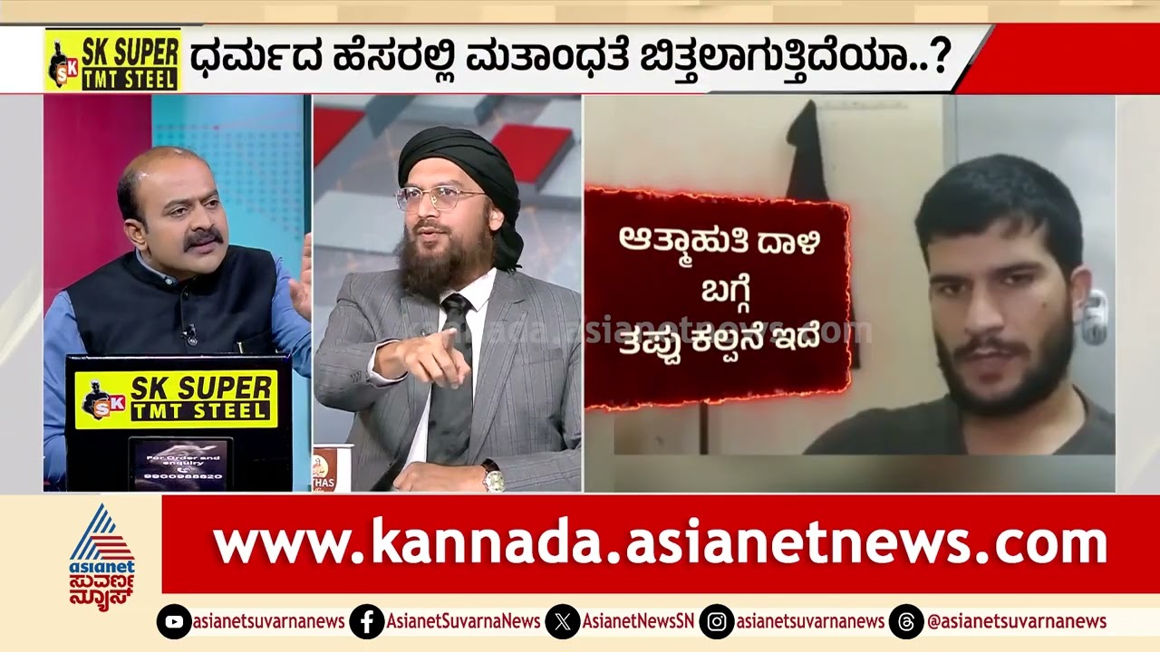 ಇಸ್ಲಾಮಿಕ್ ಉಗ್ರರ ಬಗ್ಗೆ ಮುಸ್ಲಿಮರಲ್ಲಿ ಅನುಕಂಪ ಇದ್ಯಾ..? | Delhi Blast | Terrorism | LRC | Suvarna News