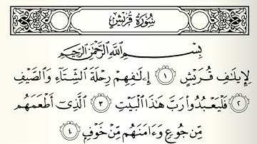 سورة قريش بصوت القارئ ماهر المعيقلي