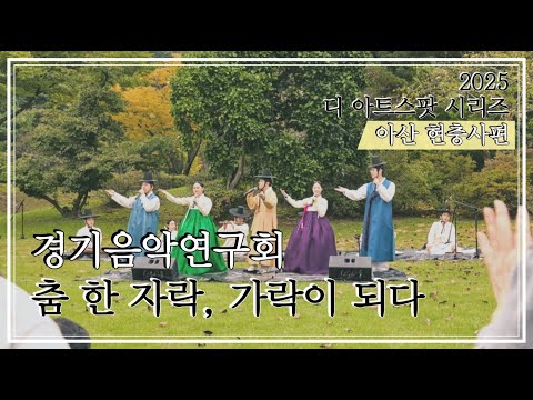 [Gyeonggi Music Research Association - A Dance, a Song] 'The Art Spot Series - Asan Hyeonchungsa ...