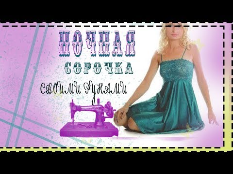 Как сшить сорочку сексуальную