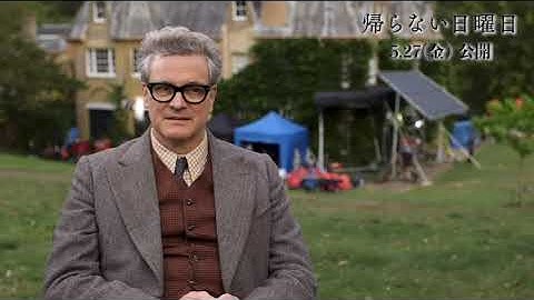 映画『帰らない日曜日』コリン・ファースインタビュー映像（5月27日公開）