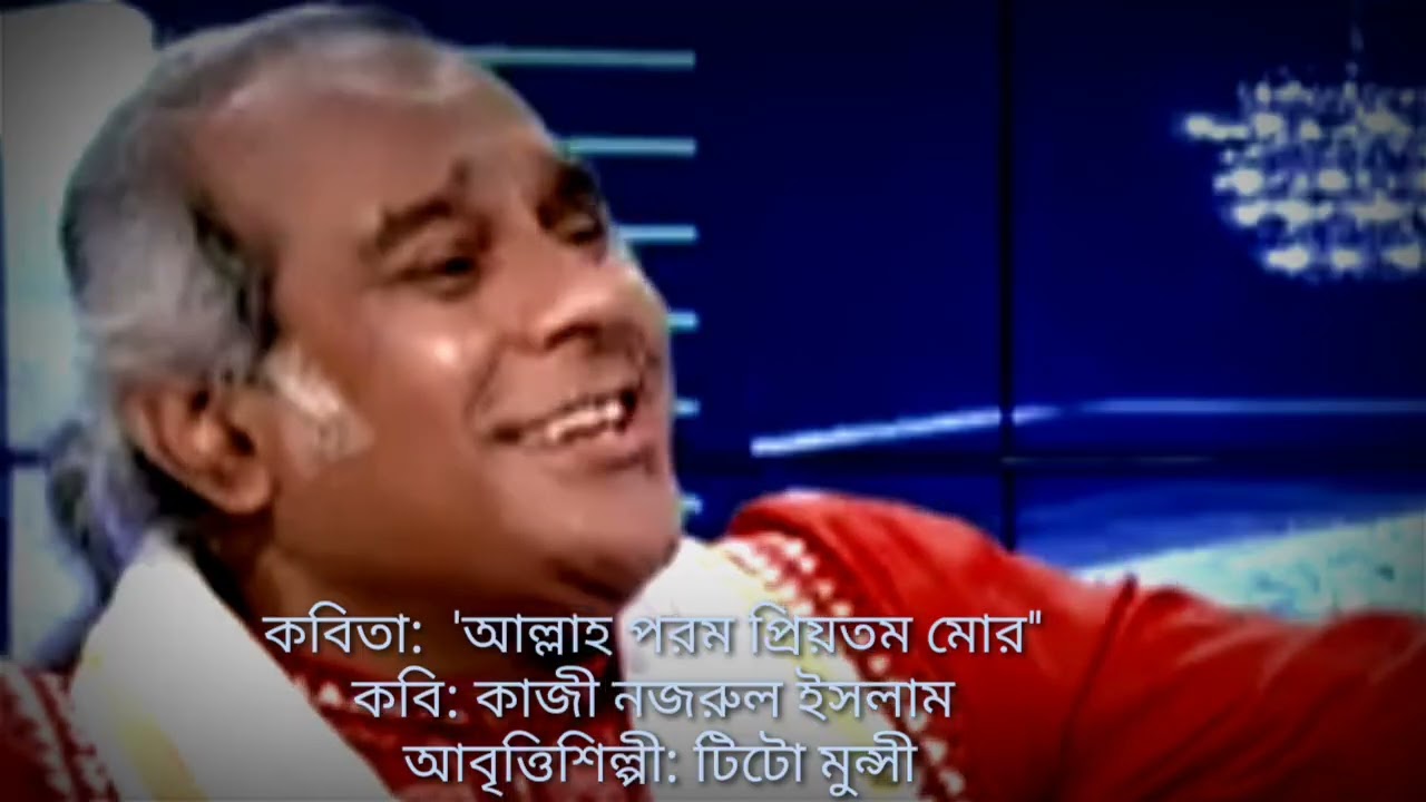 জাতীয় কবি কাজী নজরুল ইসলামের কবিতা#টিটো মুন্সী #কবিতা_আবৃত্তি #কবিতা#আবৃত্তি