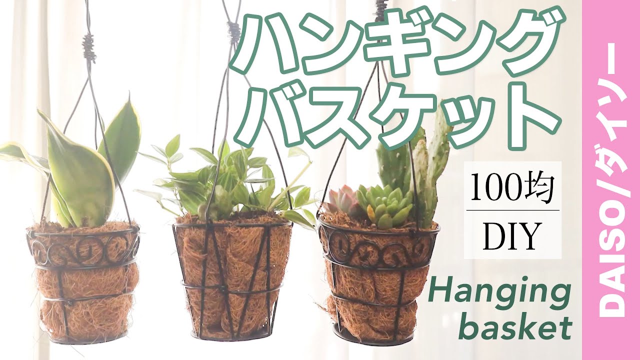 100均diy ダイソーの材料だけで作れるハンギングバスケット Hanging Basket That Can Be Made Only From Daiso S Materials Shifu 100均スタイル