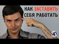 Как заставить себя и свой мозг работать || Стимул начать действовать