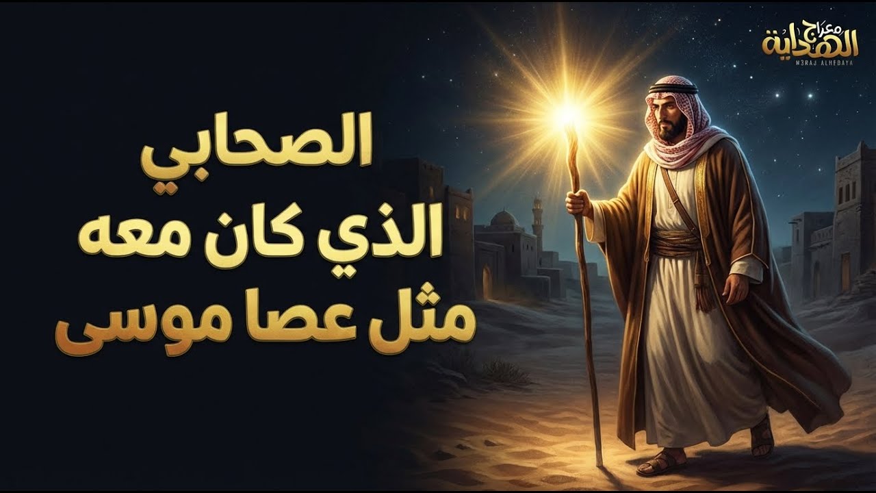 رحلة شيقة : وضع القطن في أذنيه لكي لا يسحره النبي 😱 فحدثت المفاجأة! قصة الصحابي 