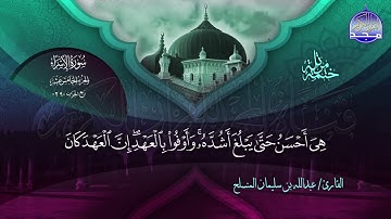 الختمة المرتلة الكاملة 🔆 الإسراء🔆 القارئ عبدالله بن سليمان المنسلح 🔆 ALMAJD QURAN 🔆 HD