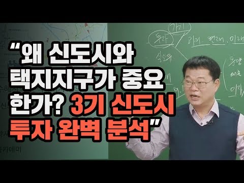 [부동산투자처 이영삼박사] 왜 신도시와 택지지구가 중요한가? 3기 신도시 투자 완벽 분석