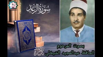 سورة الرعد / بصوت المرحوم الحافظ عبدالمجيد الشيخلي