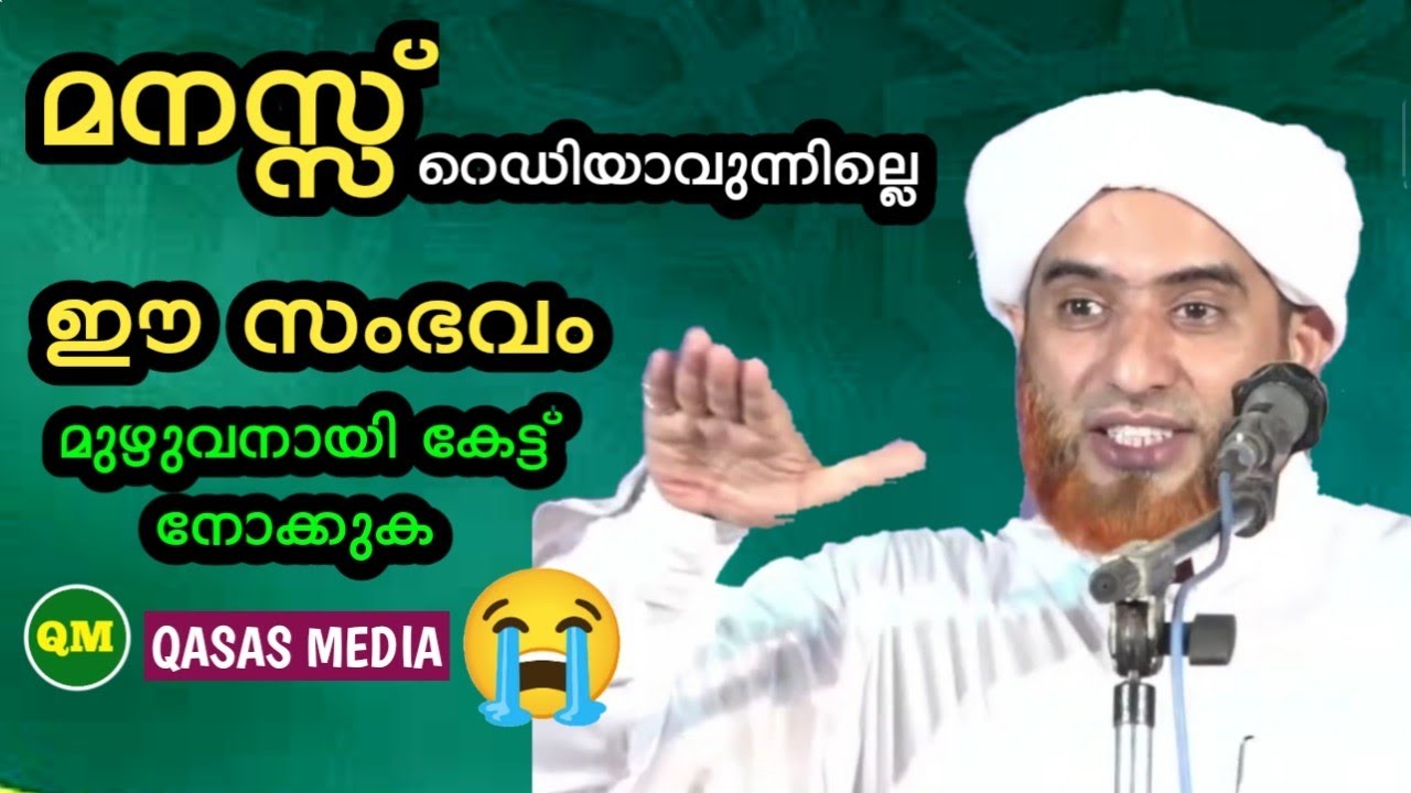 മനസ്സ് റെഡിയാവാൻ|| ഈ സംഭവം മുഴുവനായി കേട്ടു നോക്കുക||മസ്ഹൂദ് സഖാഫി ഗൂഡല്ലൂർ😭