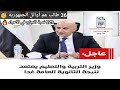 عاجل اعتماد نتيجة الثانوية العامة 2025 الف مبروك عاجل اعتماد نتيجة الثانوية العامة 2025 الف مبروك