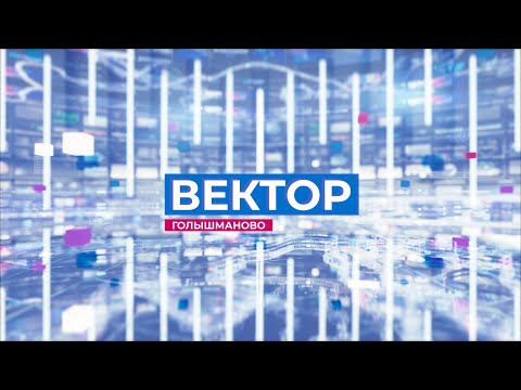 Информационная программа "Вектор". Выпуск от 13 января 2021 года