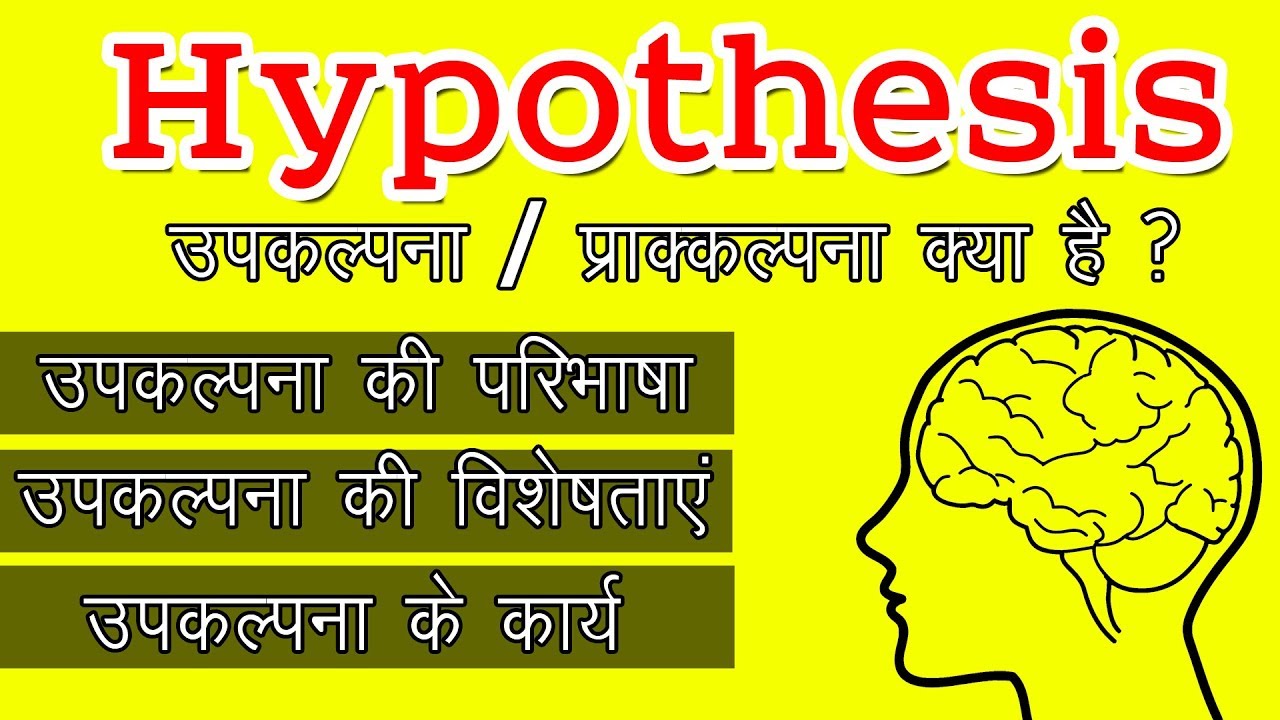 hypothesis theory meaning in hindi