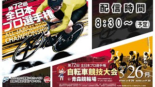 第72回全日本プロ選手権自転車競技大会　2025.5.26