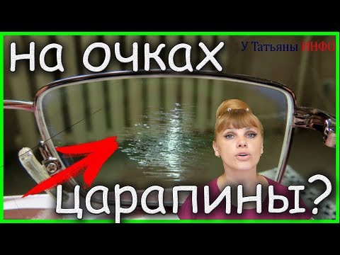 Можно ли УБРАТЬ ЦАРАПИНЫ на ОЧКАХ? МОЖНО и НУЖНО!!!