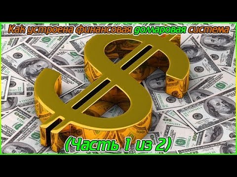 Как устроена финансовая долларовая система (Часть 1 из 2) (1080p)