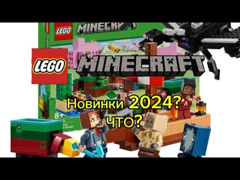 Видео: Новинки Lego Minecraft 2024!!!Все"+ и -"С моей точки зрения#lego #minecraft #legominecraft #lego2024