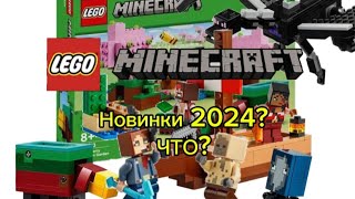Новинки Lego Minecraft 2024!!!Все